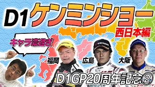 【V-OPT CH.】超 個性派 揃い!!  D1 ケンミンショー 〜 西日本編 〜