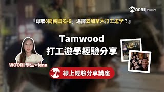 錄取8間英國名校，最終選擇來加拿大打工遊學？Tamwood打工遊學課程經驗分享｜WOORI Seminar