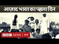 Independence Day : 15 August, 1947,  वो सुबह जिसका सभी को इंतज़ार था... (BBC Hindi)