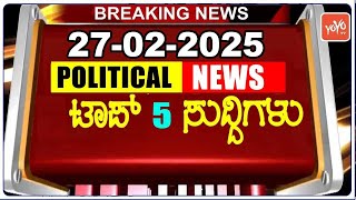 Top 5 Karnataka Political News | 27-02-2025 | ಇಂದಿನ ಪ್ರಮುಖ 5 ಕರ್ನಾಟಕದ ಸುದ್ದಿಗಳು | YOYO TV Kannada