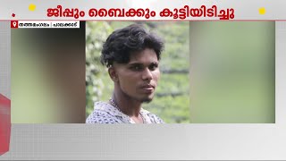 ജീപ്പും ബൈക്കും കൂട്ടിയിടിച്ച് അപകടം; യുവാവിന് ദാരുണാന്ത്യം | Palakkad