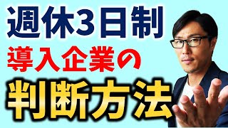 【週休3日】をあなたの会社がを導入するなら、こう判断すべし！【本当に良い事なのか?!】