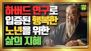 60대 이후, 행복은 이렇게 찾아야 합니다! 지금 당장 확인하세요 | 오디오북 | 행복한노년 | 장수비결 | 노년의지혜 | 행복한삶