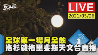 全球第一場月全蝕 洛杉磯格里斐斯天文台直播LIVE