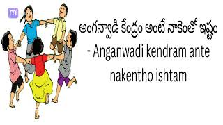 అంగన్వాడి కేంద్రం అంటే నాకెంతో ఇష్టం - Anganwadi kendram ante nakentho ishtam