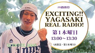 【三井住友信託銀行】第47回『EXCITING!!YAGASAKI REAL RADIO!』 (2025年2月6日放送) ゲスト：高木絵美さん、山﨑ふくみさん【小金井支店】