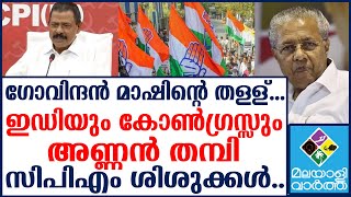 Kerala/കേരളത്തിൽ ഇ.ഡി - കോൺഗ്രസ് കൂട്ടുകെട്ട്