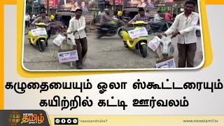 கழுதையையும் ஓலா ஸ்கூட்டரையும் கயிற்றில் கட்டி ஊர்வலம் | Man Ties Ola Scooter To Donkey | E-Bike