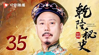 乾隆秘史 第35集（ 王耀庆、李成儒、舒畅 领衔主演）