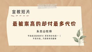 宣教短片-02| 最被崇高的却付最多代价- 20240414