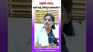 నిద్రలేమి సమస్య | Insomnia - Causes , Treatment in Telugu | YRV Media Health and Beauty |