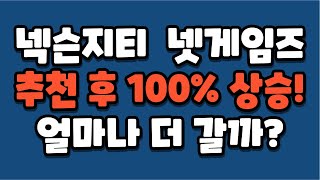 [주식 시나] 넥슨지티 주가 전망 I 넷게임즈 주가 전망 I 넥슨지티 던파 I 넷게임즈 합병 I 던전앤파이터 모바일