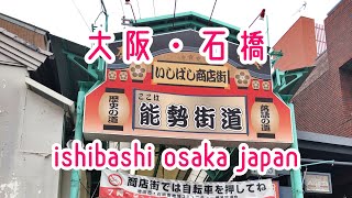 OSAKA WALK 大阪・石橋・阪大下通り商店街 ishibashi osaka japan 2019.04