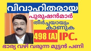 വിവാഹം കഴിഞ്ഞ പുരുഷൻമ്മാർ അറിയുക | 498 (A) IPC