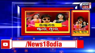 Babushaan and Prakruti Mishra Case | ରାସ୍ତାରେ ପଡିଲା Babushaan ଓ ପତ୍ନୀ Truptiଙ୍କ କଳି | Odia News