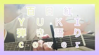 百日紅　ＹＵＫＩ ギター　弾き語り　cover