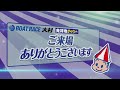 2023.11.1 ニッカン・コム杯　準優勝戦日