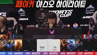 T1 vs  TES l 사우디 컵 결승전 4세트 페이커 야스오 하이라이트 모음🔥🔥