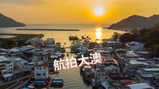 航拍/大澳/大澳日落/大澳少林寺/石仔埗/大澳文物酒店/Tai O/dji mini 2# 1-2022