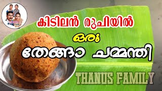 കിടിലൻ രുചിയിൽ ഒരു തേങ്ങാ ചമ്മന്തി | kerala style chammandi