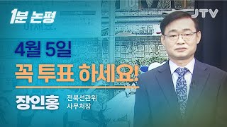 [1분 논평] 4월 5일 꼭 투표 하세요! - 장인흥 전북선관위 사무처장 l JTV전주방송