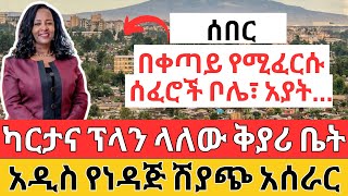 በቀጣይ የሚፈርሱ አካባቢዎች ታወቁ | ካርታና ፕላን ላለው ቅያሪ ቤት ይሰጣል | አዲስ የነዳጅ ሽያጭ አሰራር  መጣ | Ethiopian Housing \u0026 Fuel