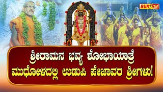 ಶ್ರೀರಾಮನ ಭವ್ಯ ಶೋಭಾಯಾತ್ರೆ- ಮುಧೋಳದಲ್ಲಿ ಉಡುಪಿ ಪೇಜಾವರ ಶ್ರೀಗಳು!