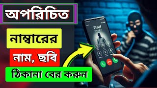 অপরিচিত নাম্বার থেকে কল আসলে ভেসে উঠবে তার নাম ও ঠিকানা।how to identify unknown numbers। HD TECH BD