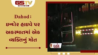 Dahod : ઇન્દોર હાઇવે પર અકસ્માતમાં એક વ્યક્તિનું મોત | Gstv Gujarati News