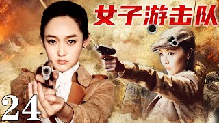 【2024最新抗戰劇】女子游擊隊24 | 日軍山林圍堵,女戰士被逼跳崖,,拿起機槍向空中掃射！