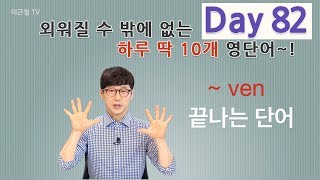 Day 82 (초급)외워질 수 밖에 없는 하루 딱 10개 영단어!