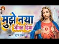 new masih song 2025 मुझे नया जीवन दिया suraj kumar mujhe naya jiwan diya आत्मिक गीत jesus song