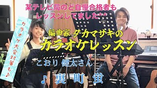 ♪裏町蛍 こおり健太さん　絶対歌える！カラオケレッスン