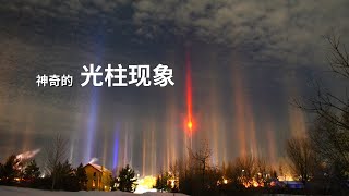 神奇的光柱现象Light Pillar | 天使之光 | 光学现象 |