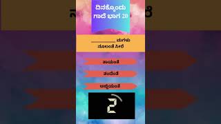 ಈ ಗಾದೆಯನ್ನು ಪೂರ್ಣ ಗೊಳಿಸಿ !! ಭಾಗ 20 !!! Kannada Gaadegalu #kannadaforkids #quiz #kannada #riddles