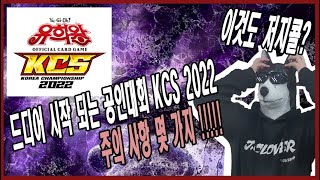 【유희왕】 드디어 시작 된 공인대회 KCS 2022!! 방심은 금물, 대회 시 주의 사항!!