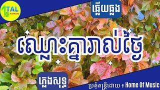 ឈ្លោះគ្នារាល់ថ្ងៃ ភ្លេងសុទ្ធ - ឆ្លើយឆ្លង - chhlos knea ral thngai plengsot - khmer song lyrics