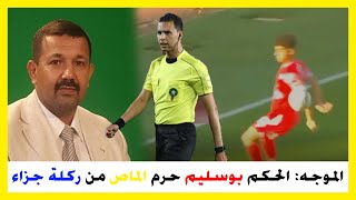 الحكم الموجه يؤكد أن الحكم بوسليم حرم المغرب الفاسي من ركلة جزاء صحيحة أمام الوداد الرياضي