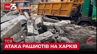 💥 Рашисты снова атаковали Харьков - шесть человек ранены и один погибший