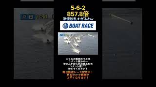 【戸田競艇】2023年9月17日の最高配当レース！！大波乱の準優勝戦！！1.中澤2.鈴木3.横田4.古賀5.津久井6.野村#shorts #short #競艇 #ボートレース