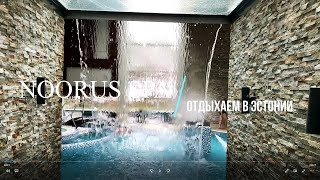 Пора ехать в Noorus Spa! Narva-Jõesuu, Estonia.