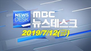 [특집뉴스데스크] 광주 세계수영선수권대회 개막! 지구촌 수영축제 시작! (2019/07/12/금)