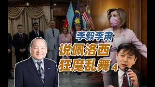 李肃李毅说佩洛西狂魔乱舞4：新时代新思想新领袖的解放台湾谋略