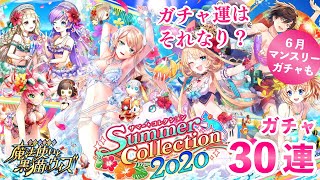 サマーコレクション2020　ガチャ30連