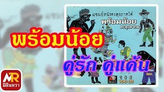 พร้อมน้อย ตะลุงสากล   เรื่องคู่รัก คู่แค้น #3