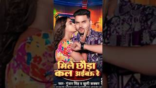 #Video - छौड़ा मिले कल अईबऊ रे - #Gunjan Singh \u0026 #Khushi Kakkar | #Magahi Hit Song 2024