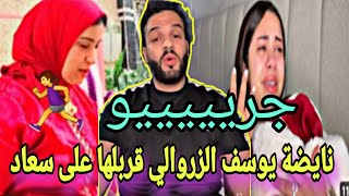 يوسف الزروالي قربلها على سعاد مخلا غير لي نسى جرييييييو تسمعوا