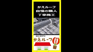 【全力施工】【かえルーフ】漆喰工事  屋根工事 現場 瓦補修 屋根補修 浜松 瓦屋根修繕 かえルーフ 屋根修理 屋根修繕 屋根職人  #Shorts