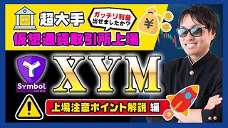 【投資】XYM特集！超大手海外仮想通貨取引所に上場に発生した爆上げ・爆下げを徹底検証！期待上げMAX相場で絶対注意すべき事実売りポイントをわかりやすく解説！