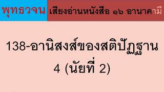 138 อานิสงส์ของสติปัฏฐาน 4 (นัยที่ 2) ธรรมะ พุทธวจน